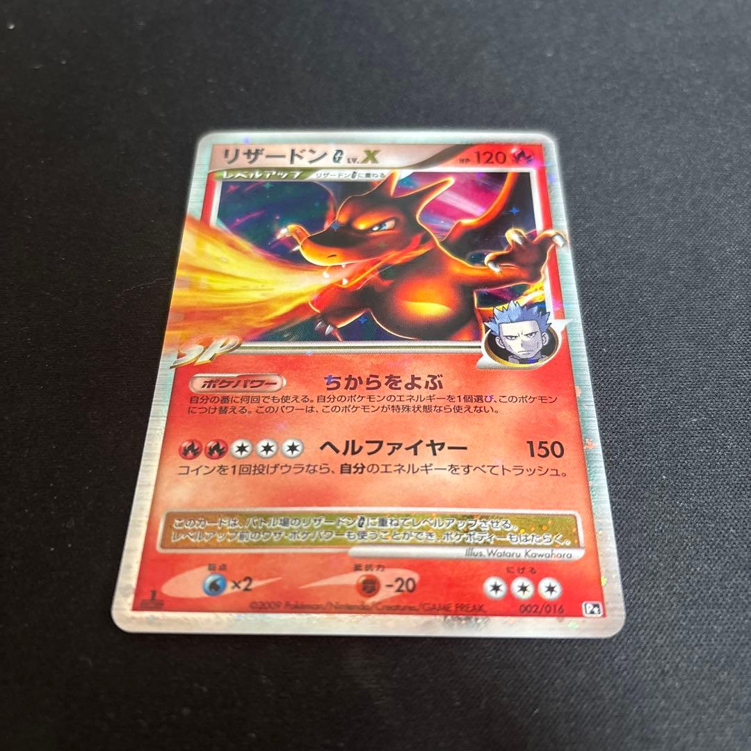 ポケモンカード リザードンG Lv.X アカギ