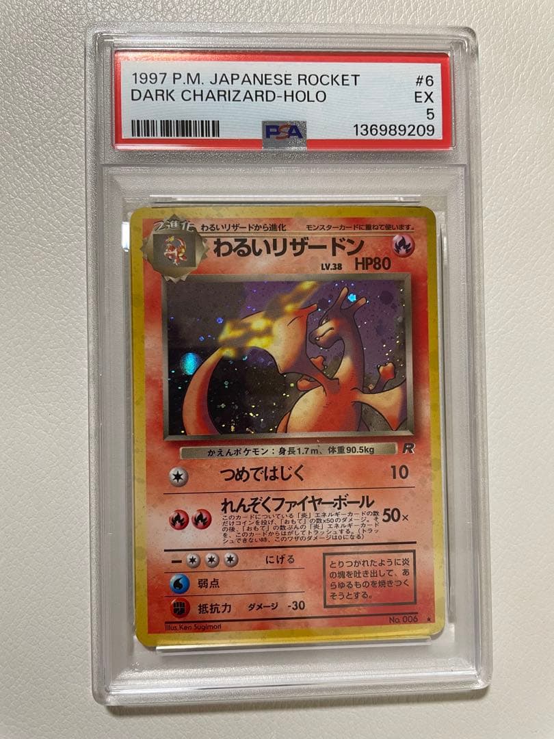旧裏　わるいリザードン PSA5 うずまきホロ　ポケモンカード