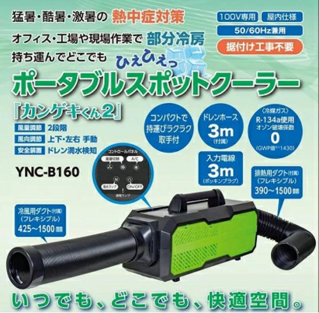 【新品】ポータブルスポットクーラー YNC-B160