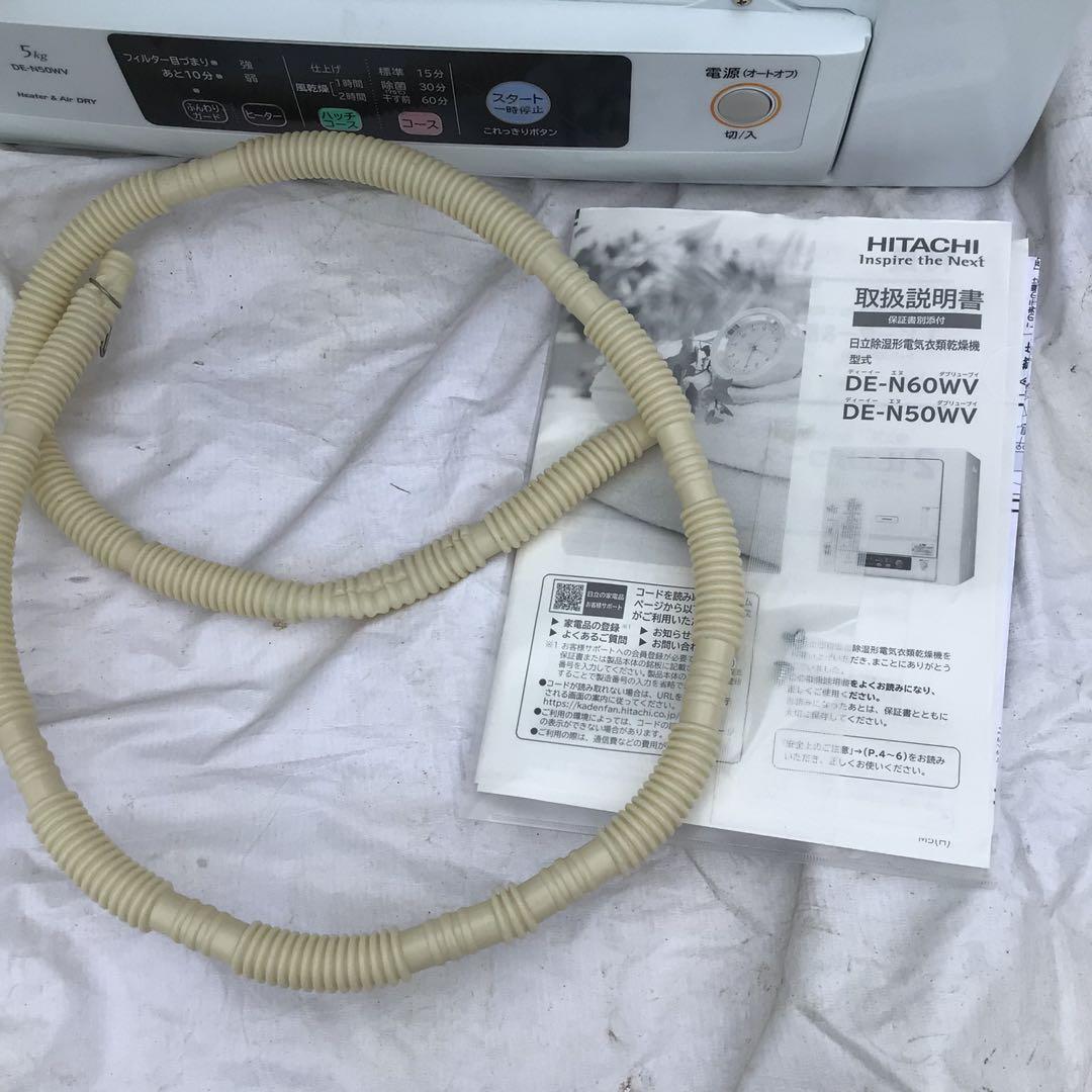 日立 衣類乾燥機　DE-N50WV 2020 電気式乾燥機 ホワイト