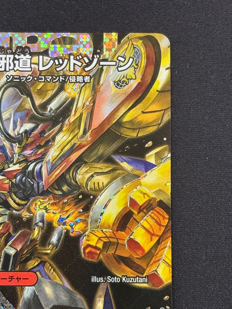 轟く邪道レッドゾーン　シークレット　1枚　デュエルマスターズ