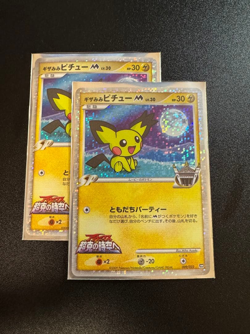 ギザみみピチューM 高鑑定 最高状態