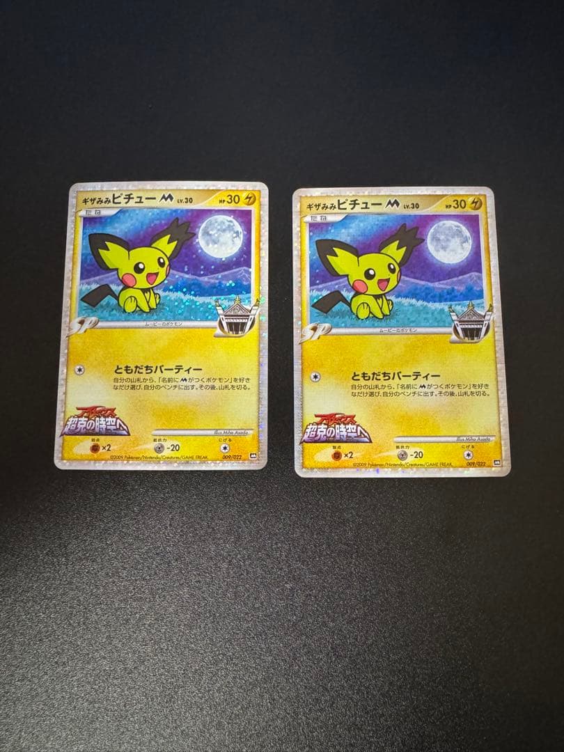 ギザみみピチューM 高鑑定 最高状態