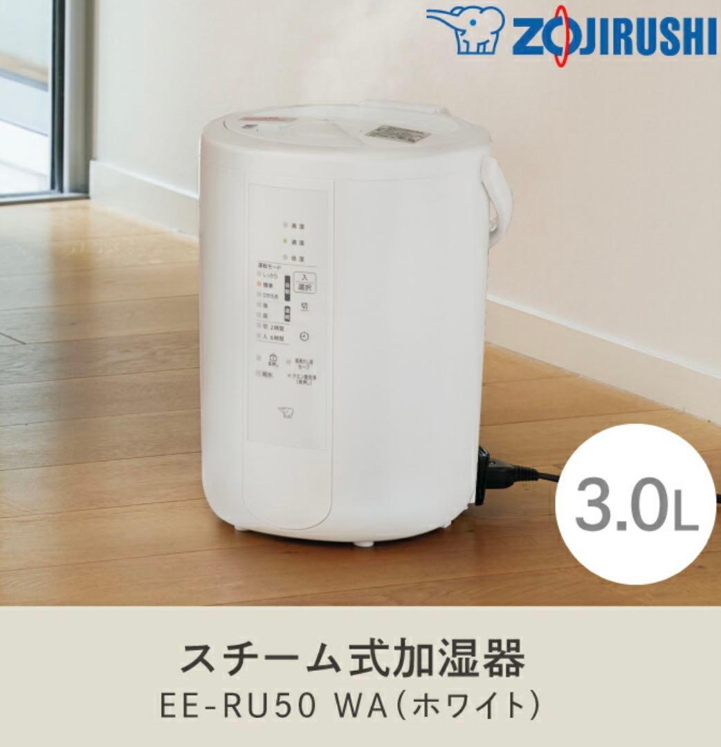 【新品未使用】 象印 スチーム式 加湿器 EE-RU50-WA
