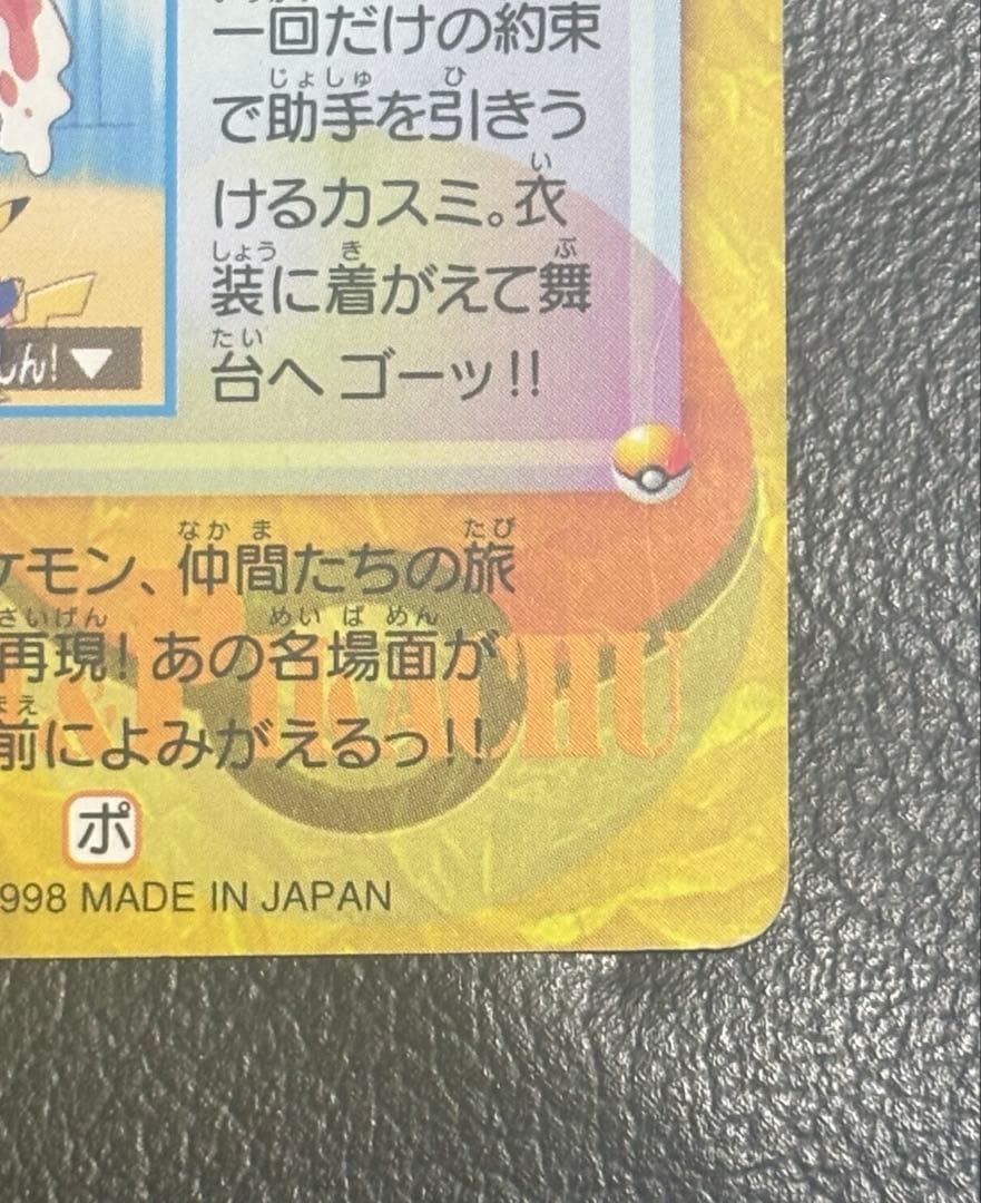 ポケットモンスター アニメコレクション 23 カスミ & ピカチュウ