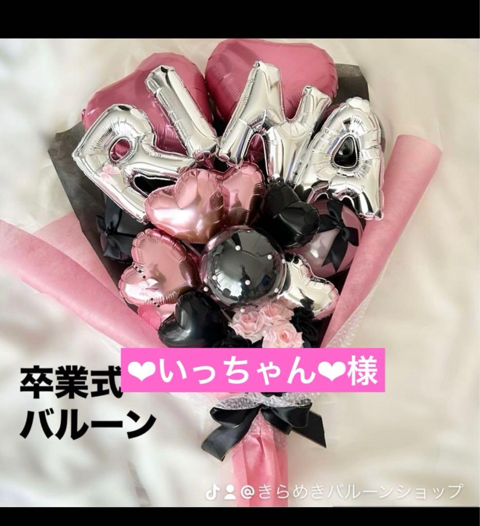 ❤︎いっちゃん❤︎　3月　卒業式　バルーン　花束　ブーケ　プレゼント