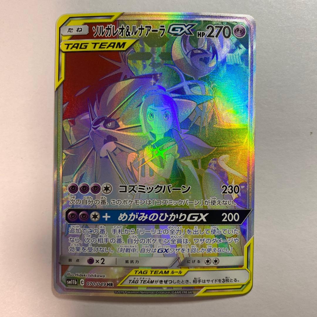 ポケモンカード【SM11b】070/049 ソルガレオ＆ルナアーラGX (HR)