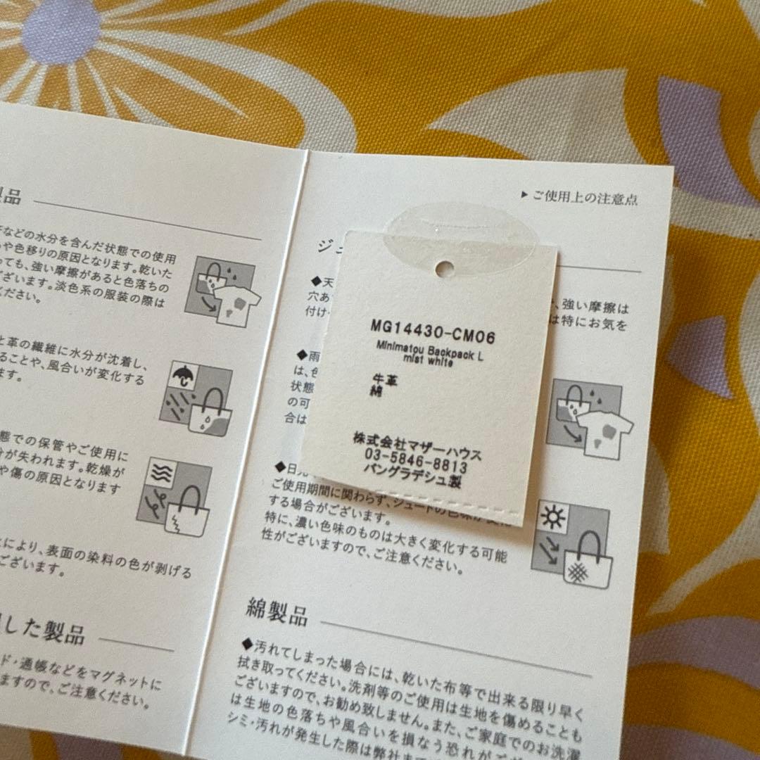 MOTHERHOUSE ミニマトウ 白 バックパック　Lサイズ