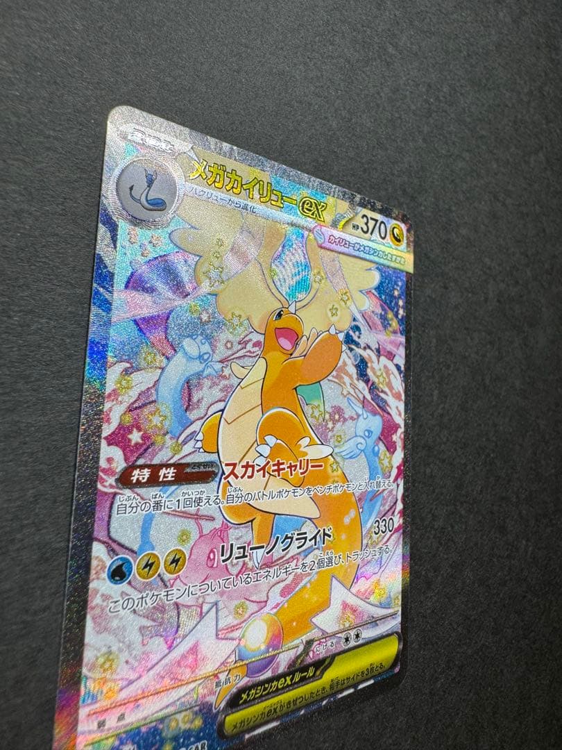 ポケモンカード　メガカイリューex SAR 246/193 MEGAドリーム