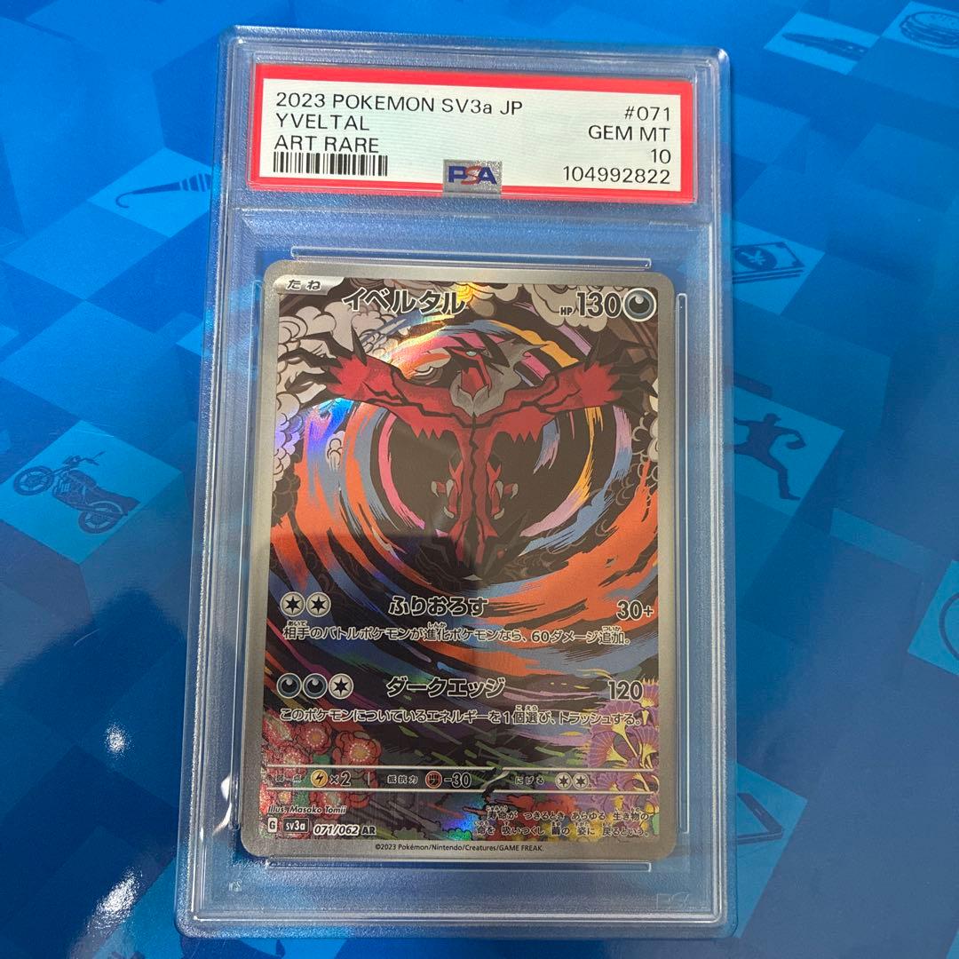 ポケモンカード　イベルタル　AR PSA10