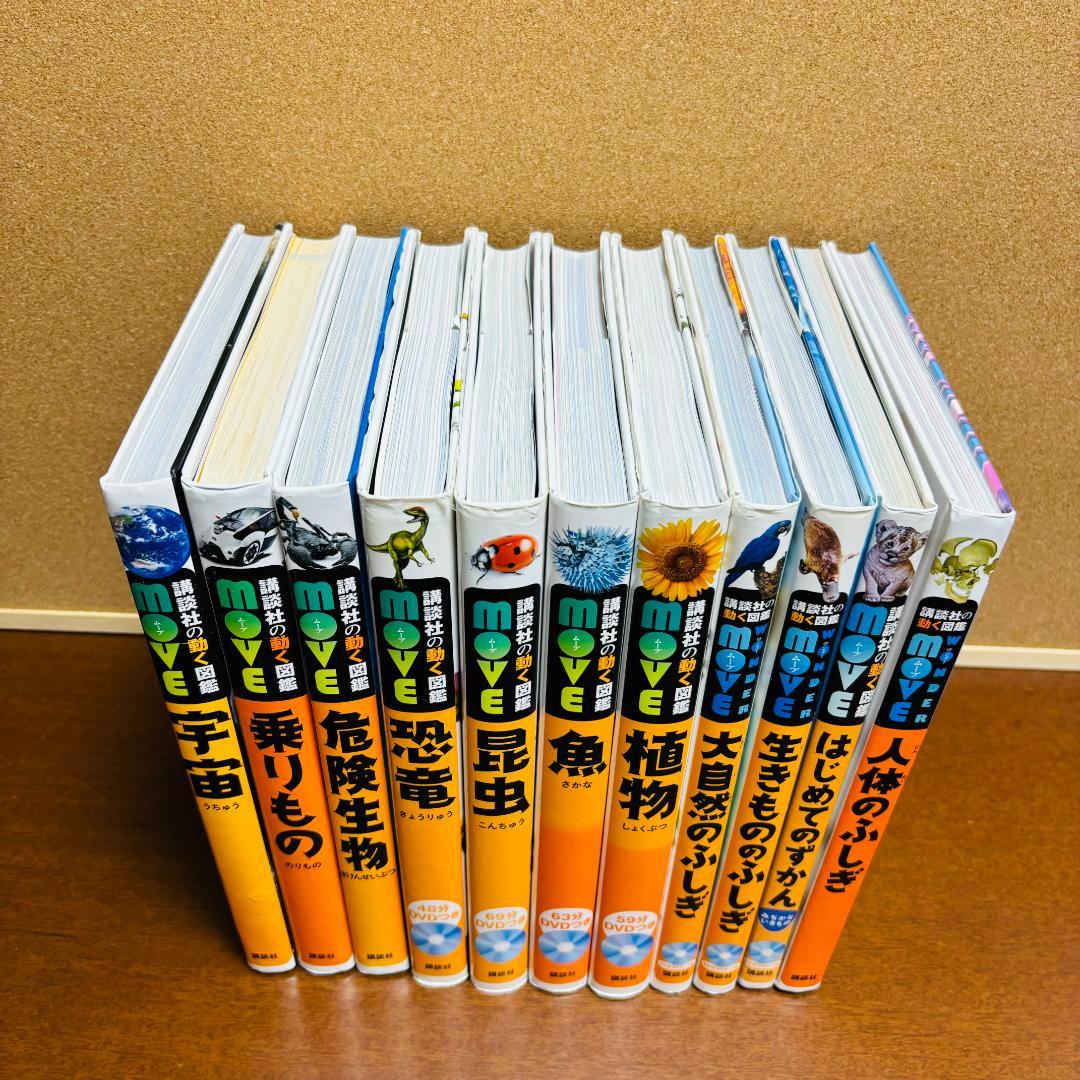 講談社の動く図鑑シリーズmove７冊+WONDERmove 4冊 計１１冊セット