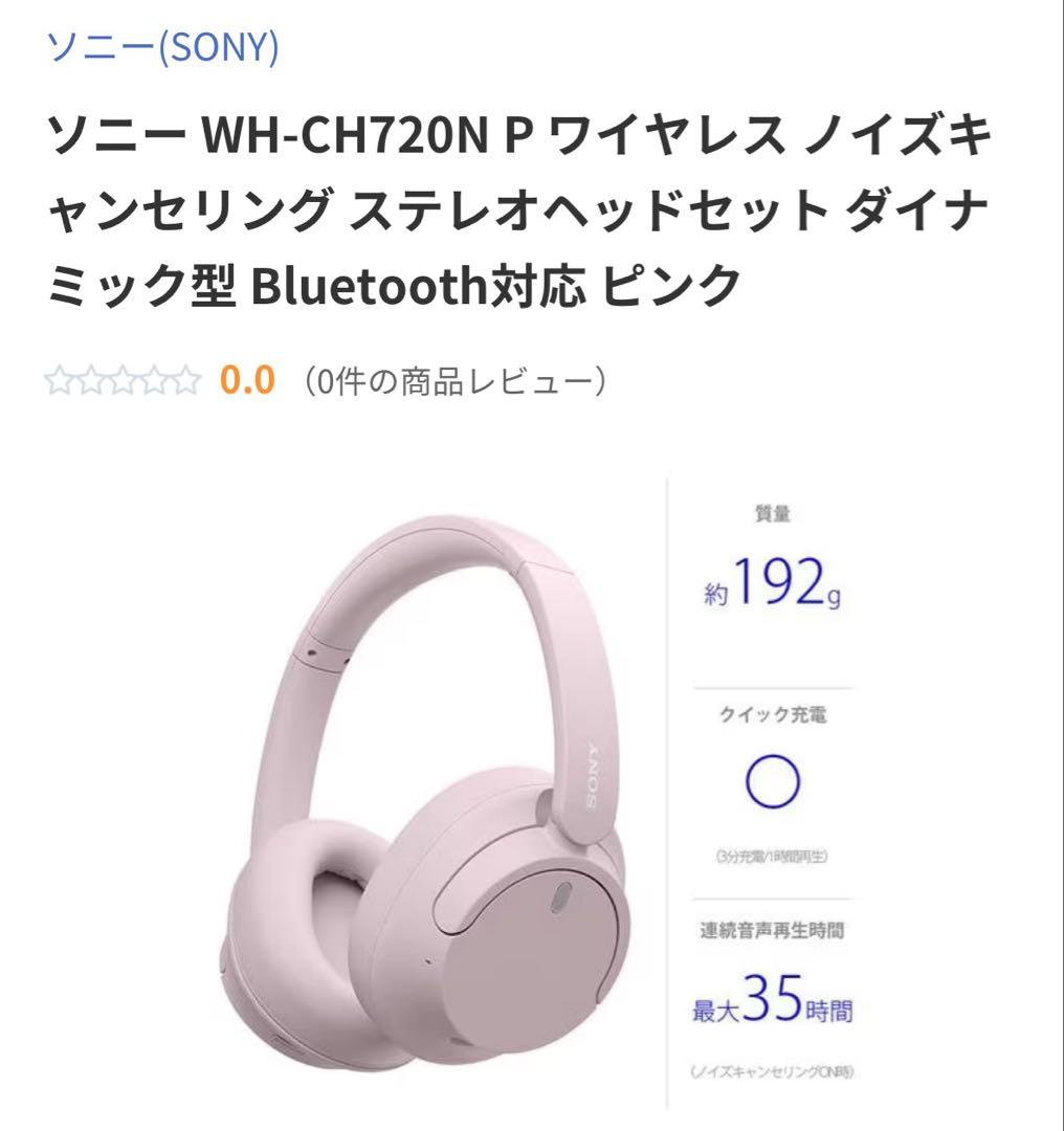 ソニー WH-CH720N P ワイヤレス ヘッドセット