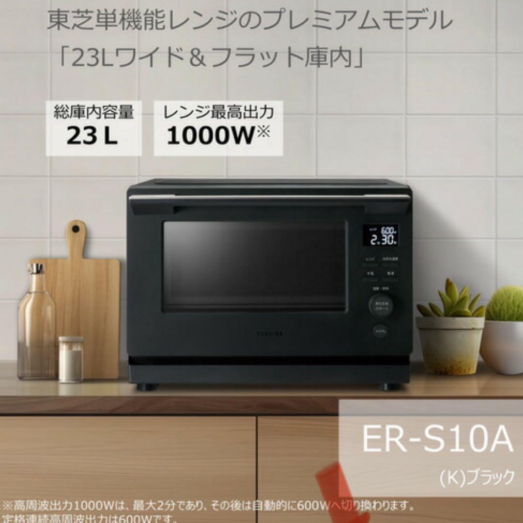 ⭐︎専用⭐︎TOSHIBA ER-S10A 23L 電子レンジ