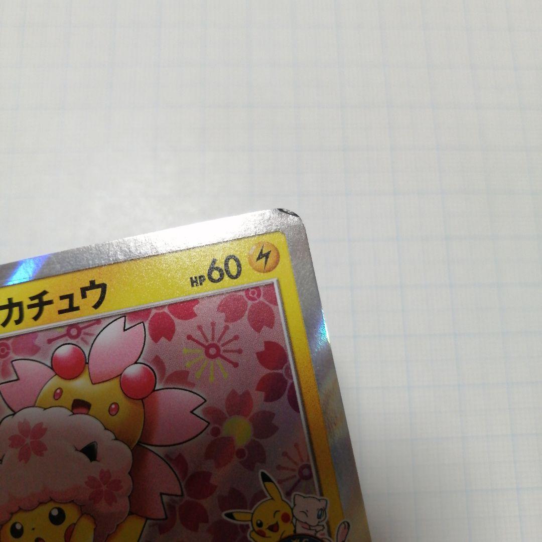 ポケモンカード　桜アフロのピカチュウ　プロモ