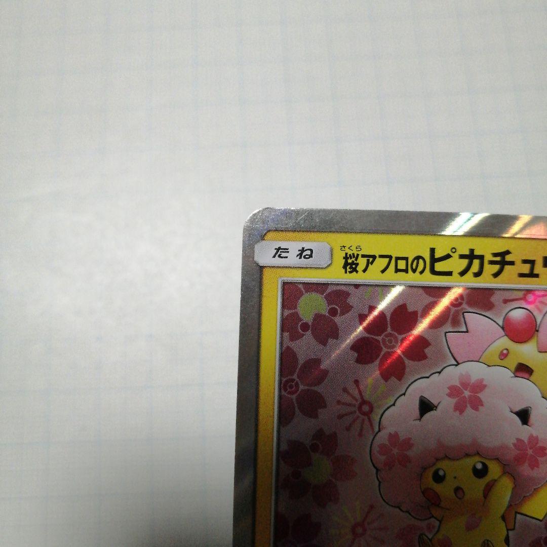 ポケモンカード　桜アフロのピカチュウ　プロモ