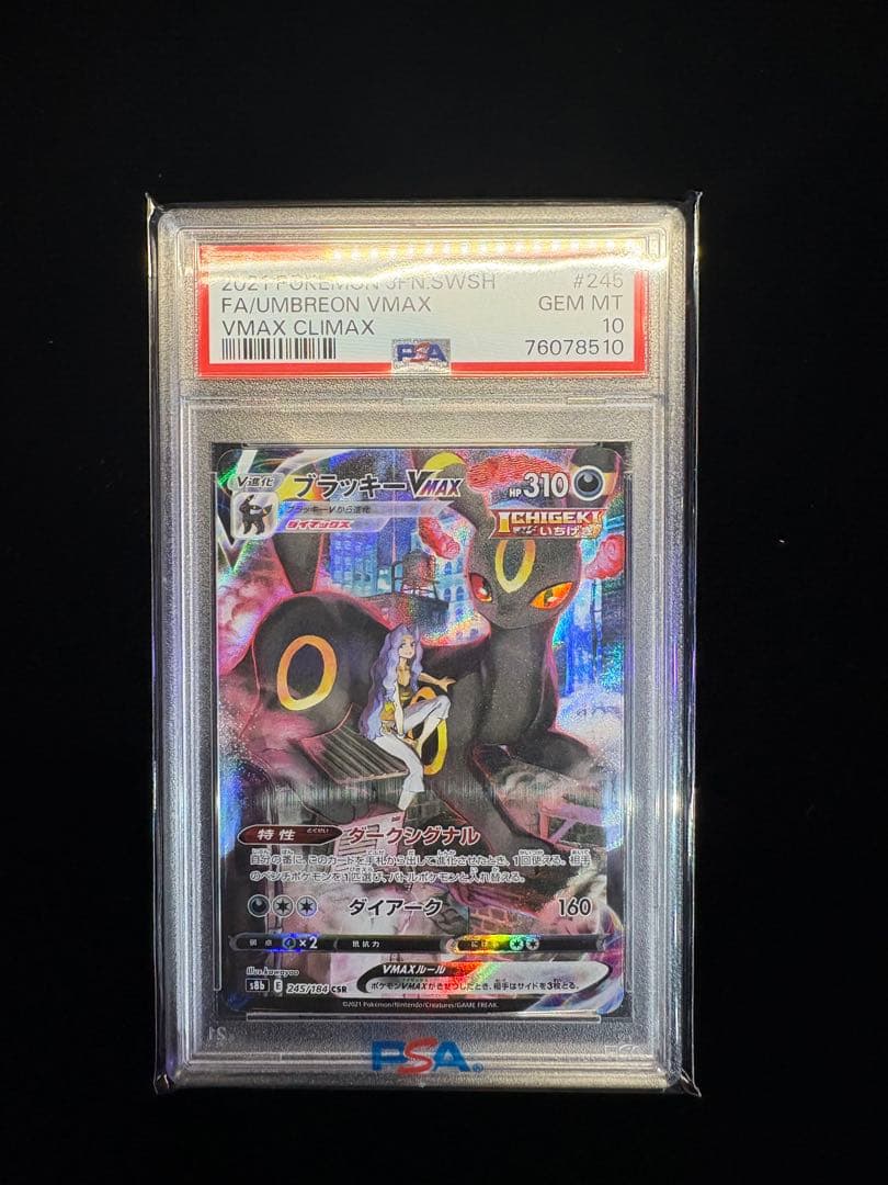 ブラッキーVMAX PSA10 CSR VMAXクライマックス