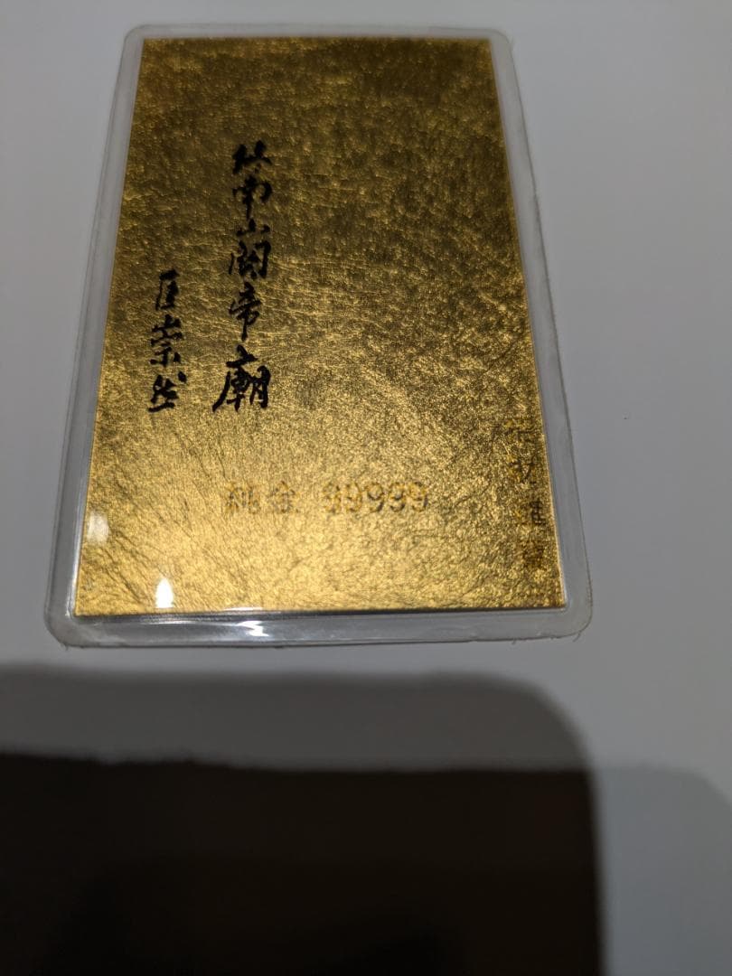純金カード2枚 純金9999 ラミネート加工 総重量5.0g 金運 紹運 護符