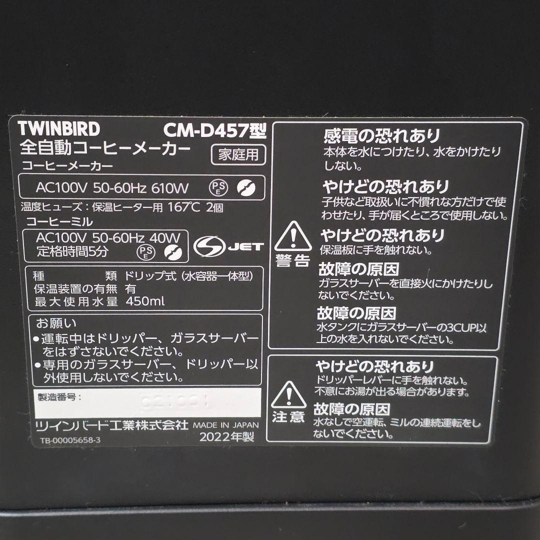 美品 ツインバード CM-D457B 全自動 コーヒーメーカー 3杯用