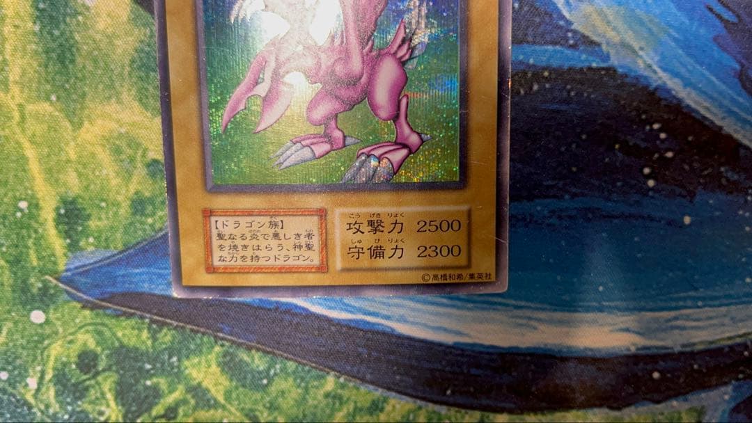 遊戯王 初期 ホーリーナイトドラゴン シークレットレア