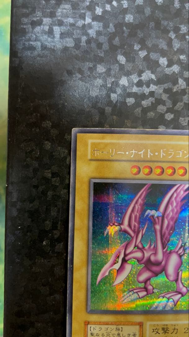 遊戯王 初期 ホーリーナイトドラゴン シークレットレア