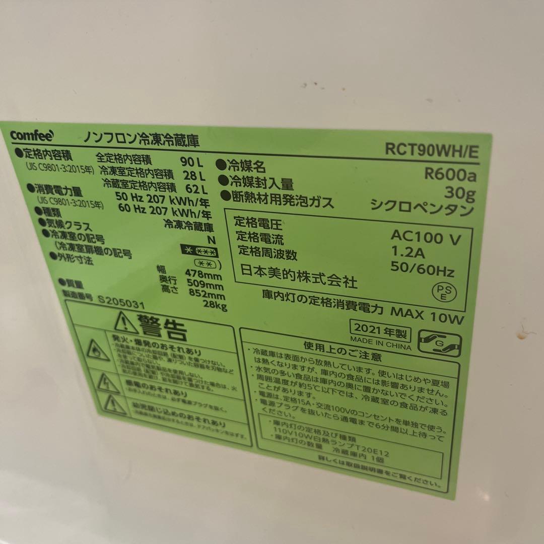 新品未使用 コンフィー 冷蔵庫 小型 一人暮らし 90L ホワイト