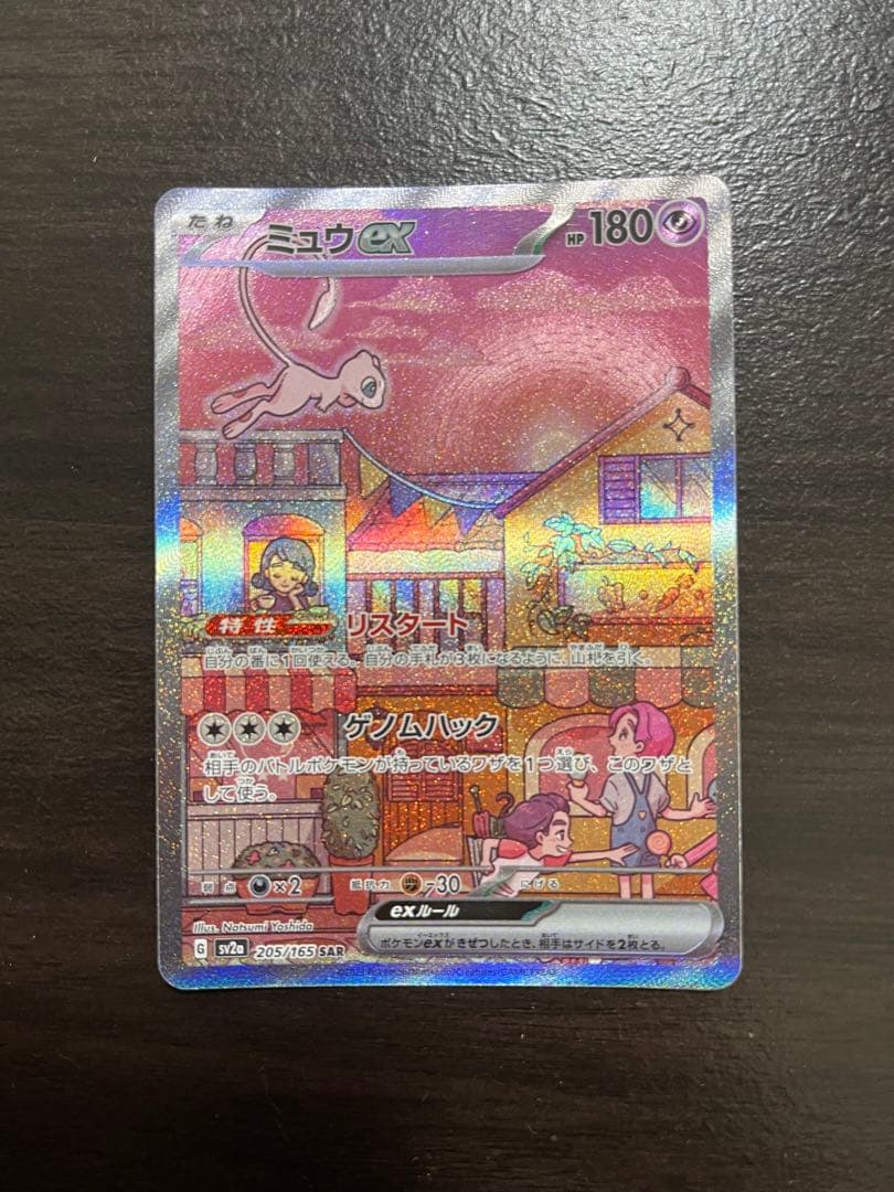 美品 ミュウex SAR[SV2a 205/165]「ポケモンカード151」