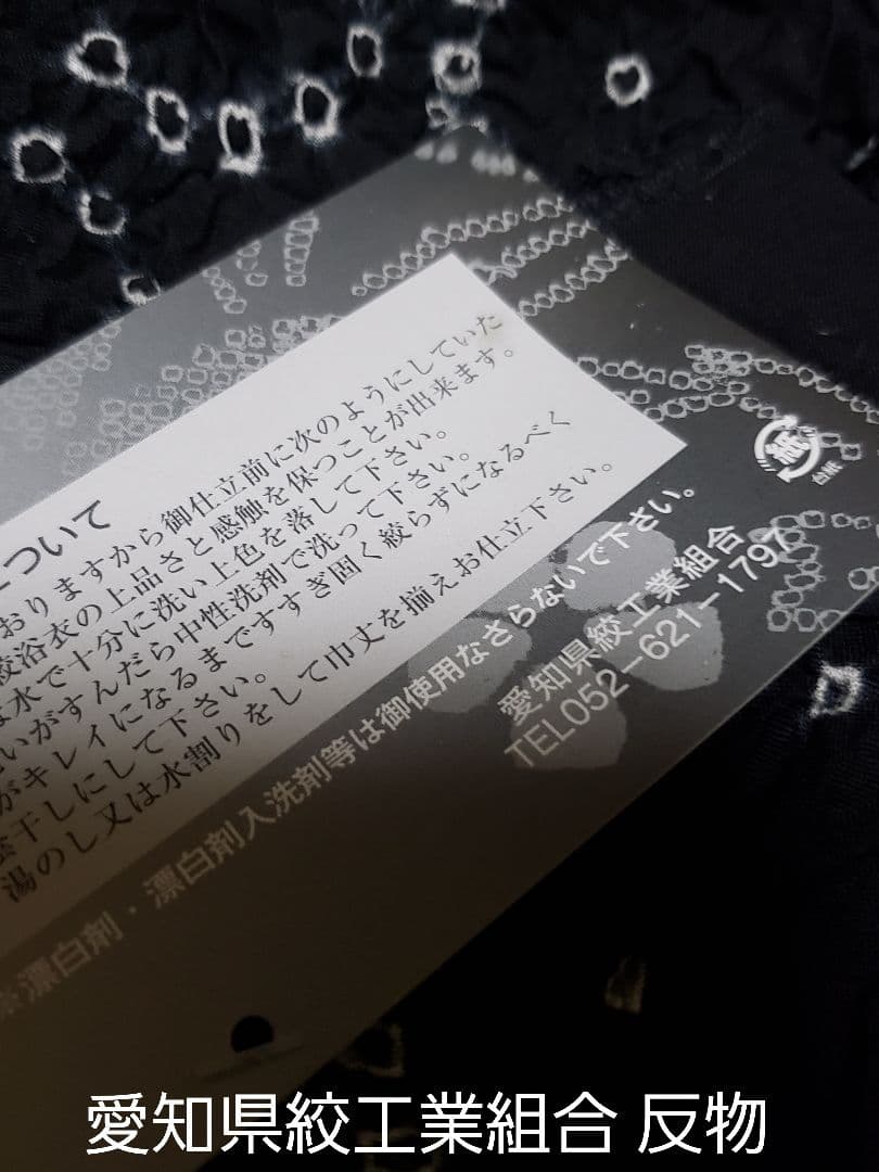 虎皮様❤️新品絞りのゆかた ．有松鳴海しぼり 浴衣 ■愛知県絞工業組合 反物価格
