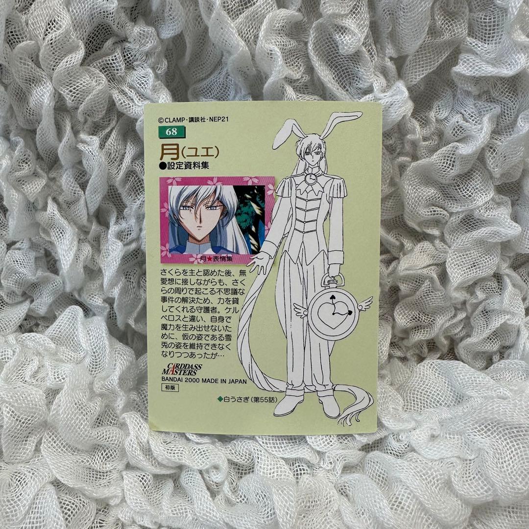 カードキャプターさくら カードダスマスターズ　No.68