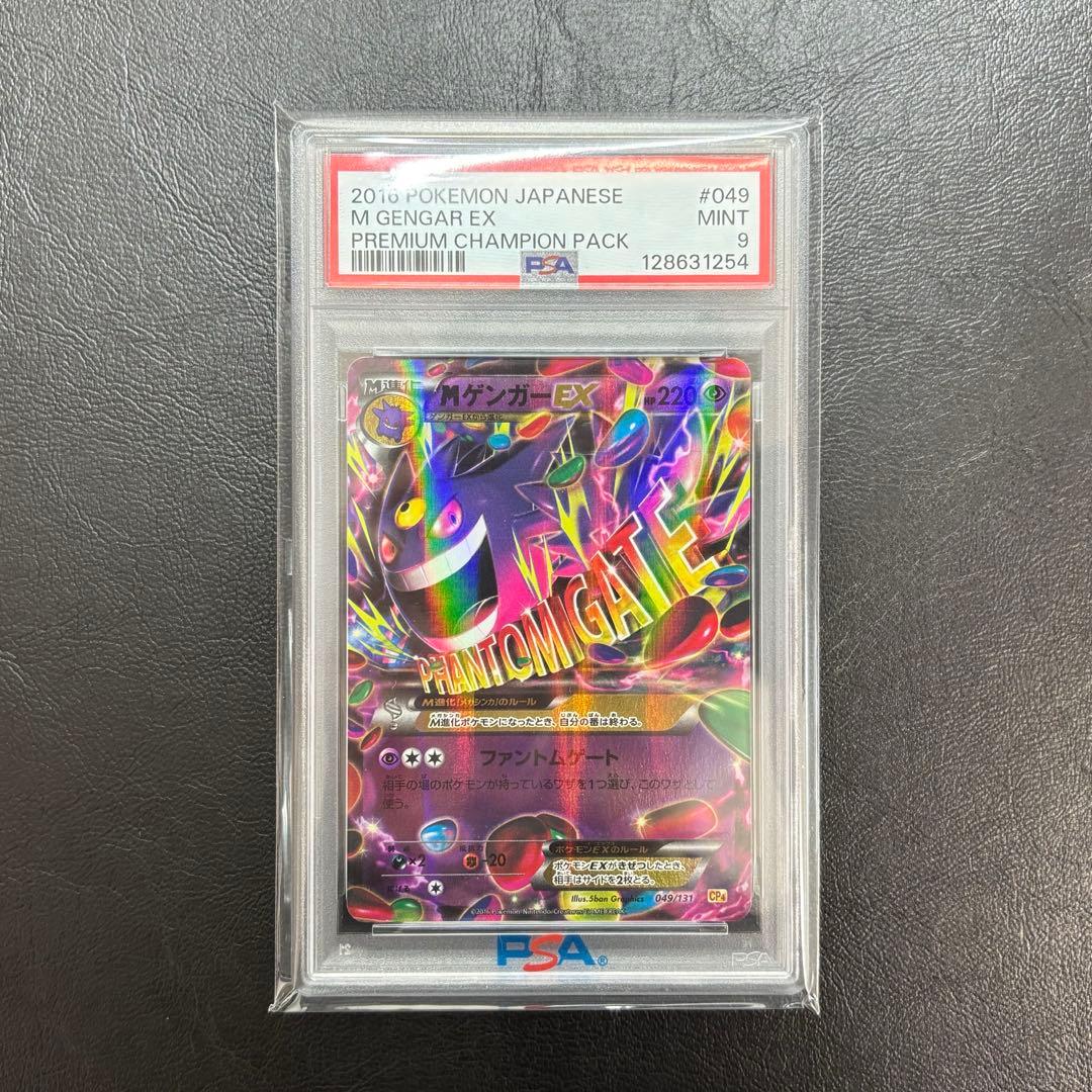 PSA9 MゲンガーEX RR ファントムゲートポケモンカード　ポケカ　CP4