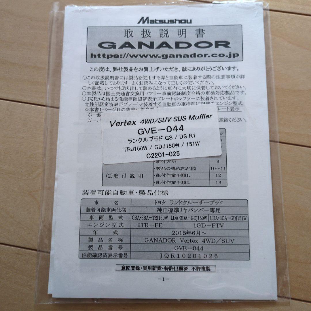 ガナドールマフラー　ランドクルーザープラド150系後期ディーゼル　GVE-044