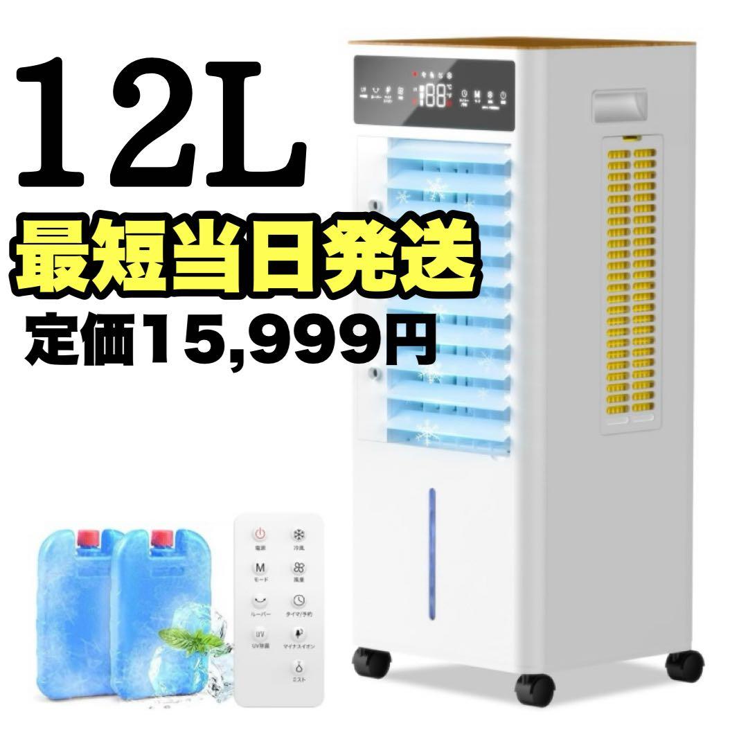冷風機　新品未使用　大容量　12L　冷風扇風機　キャスター付き　3段階風量切替
