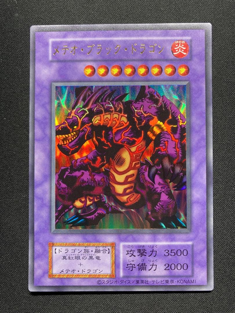 『ホロ抜けエラー』メテオ・ブラック・ドラゴン 復刻版