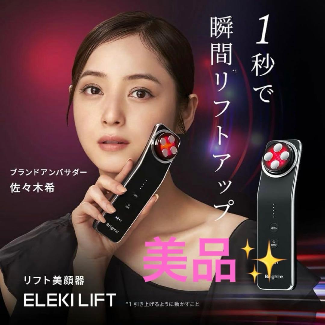 【美品✨】ブライト エレキリフト　ジェル付