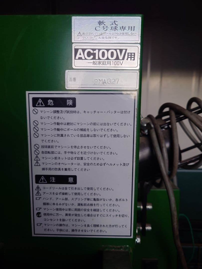 ピッチングマシン 引き取り