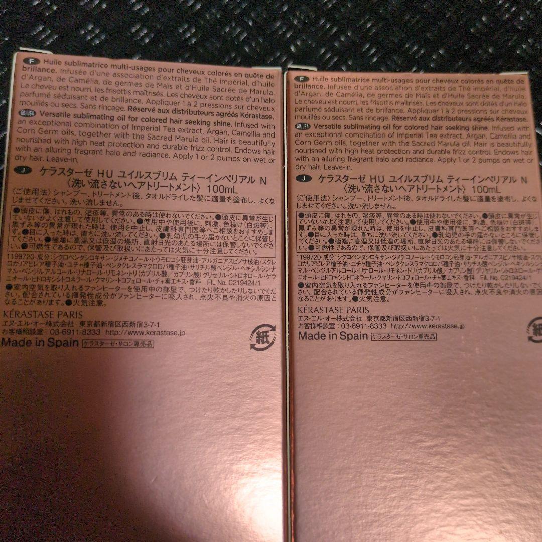 ケラスターゼ　HU ユイルスブリム　ティーインペリアル　N 100mL ２本