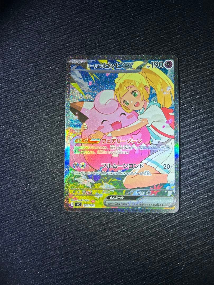 【美品】リーリエのピッピex sar ポケモンカード