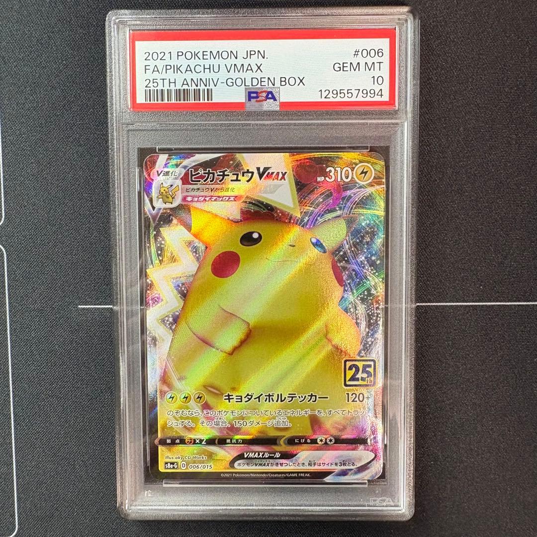 ピカチュウvmax 25th PSA10