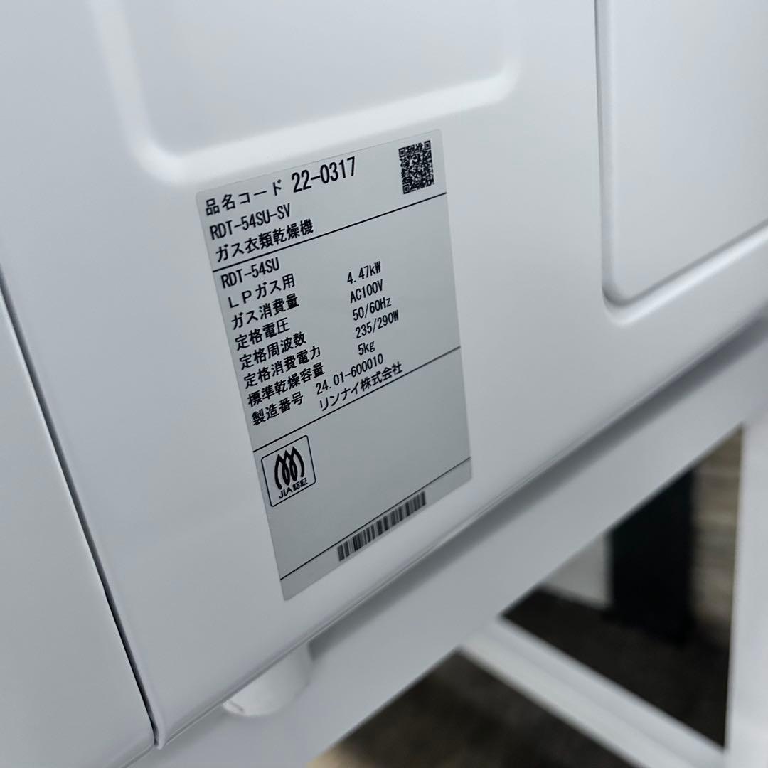 5540【程度良好】ガス乾燥機 5kg LP 乾太くん 2024年製 専用台付