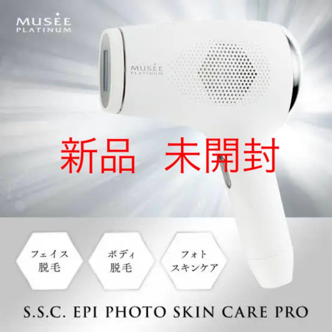 【未開封】ミュゼ エピフォト スキンケアプロ 美容脱毛器