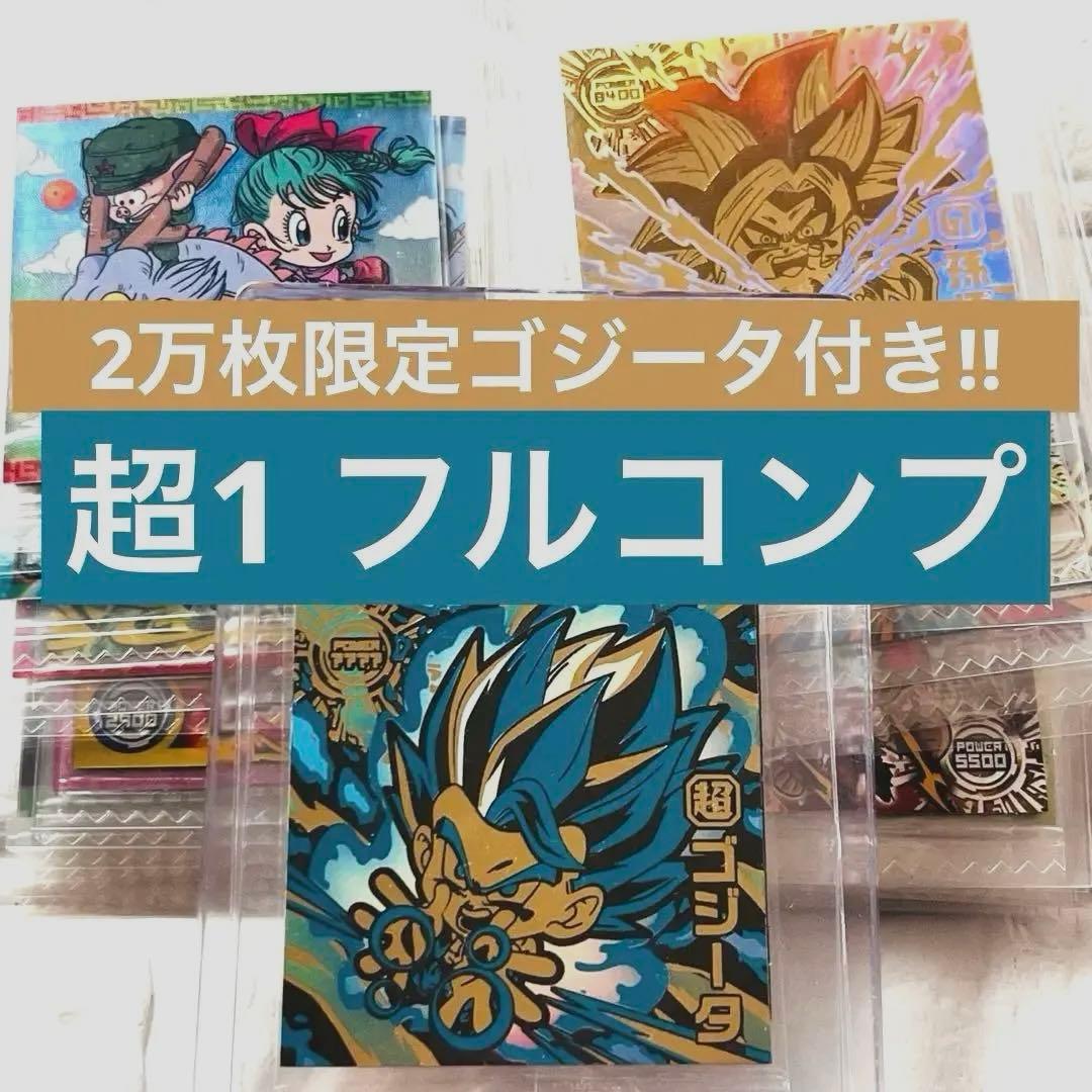 ドラゴンボール超戦士シールウエハース超 第1弾フルコンプセット