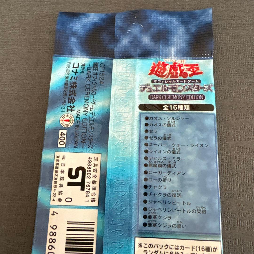 【絶版•希少】遊戯王　ダークセレモニーエディション＆プレミアムパック3 未開封