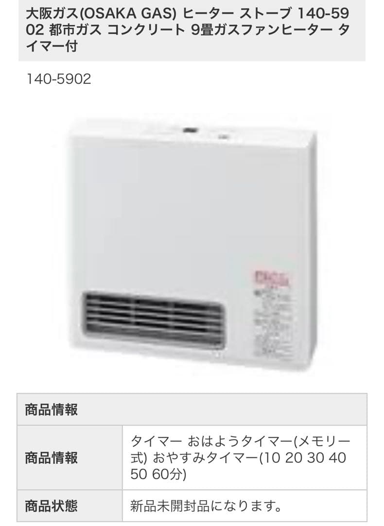 大阪ガス　2025 都市ガス コンクリート 9畳ガスファンヒーター タイマー付