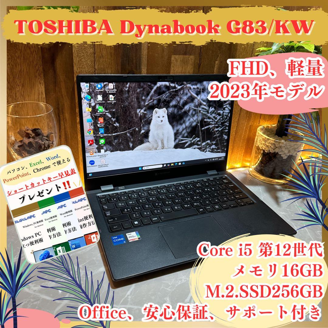 最新2023年9月発売モデル‼️dynabook G83☘️16GB☘️ノートパソコン