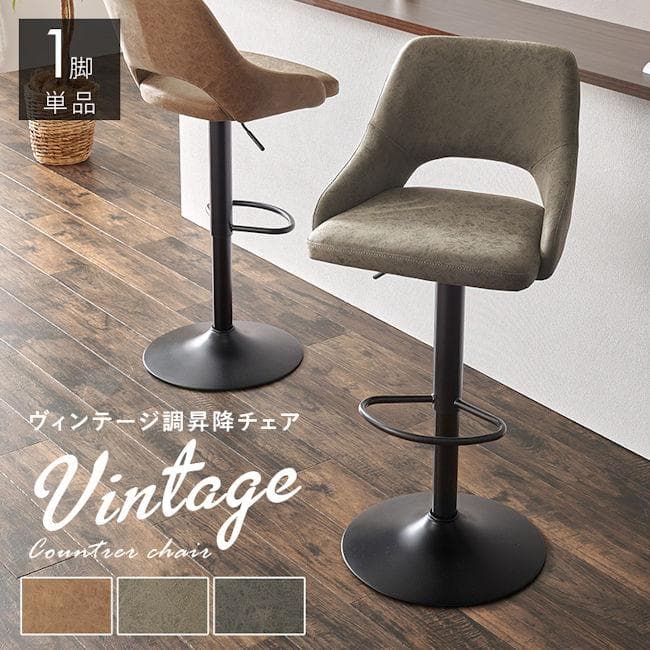北欧風ヴィンテージ調ガス圧昇降式バーチェア 幅48 カウンターチェア（525）