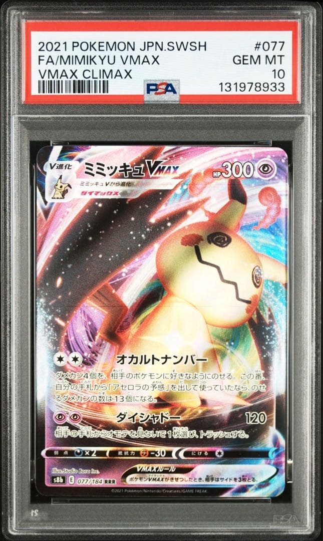 PSA10 ミミッキュVMAX RRR 077/184 VMAXクライマックス
