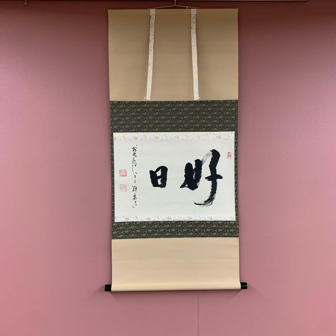 美品 掛け軸 大徳寺 雪尾要道作「好日」共箱 禅語 茶掛け 日々是好日