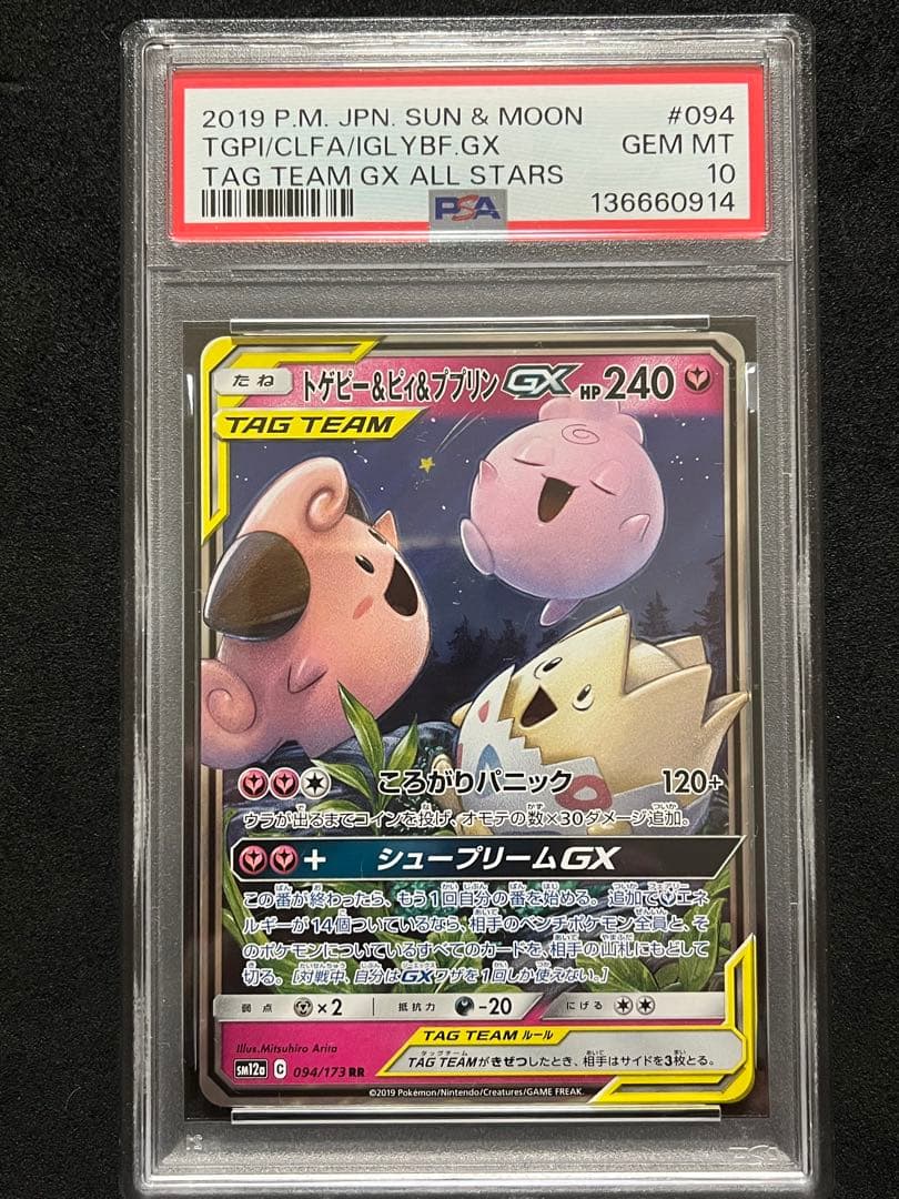 【PSA10】 トゲピー&ピィ&ププリンGX RR