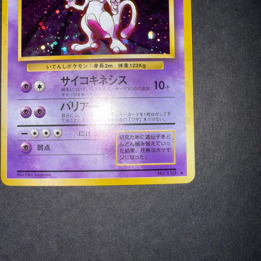 カ*シ様 ポケモンカード　ミュウツー　全面ホロ強　旧裏