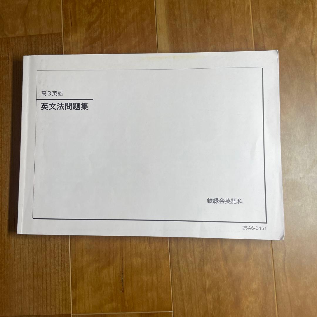 鉄緑会　高3英語セット