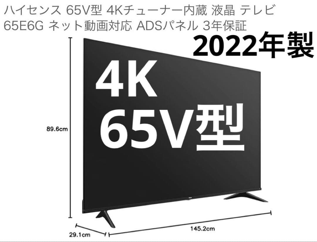 2022年製 Hisense 65インチ 4Kテレビ